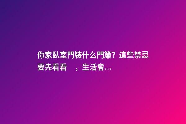 你家臥室門裝什么門簾？這些禁忌要先看看，生活會更美滿哦